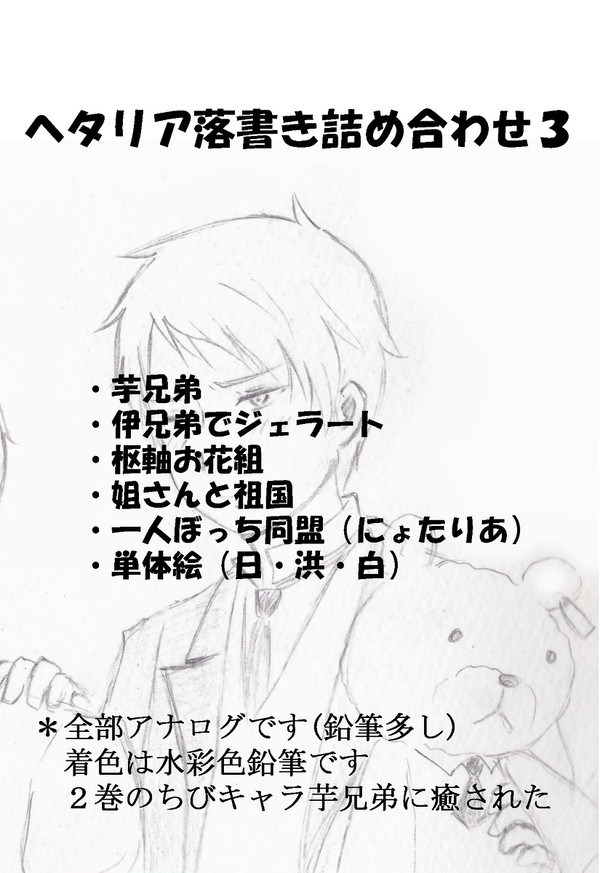 【ヘタリア】ヘタリア落書き詰め合わせ３