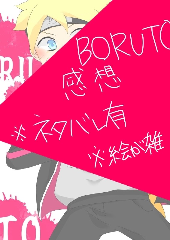 BORUTO※ネタバレあり