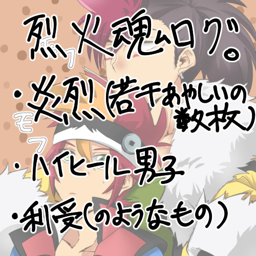 【炎烈】ばにそログ2【腐向け】