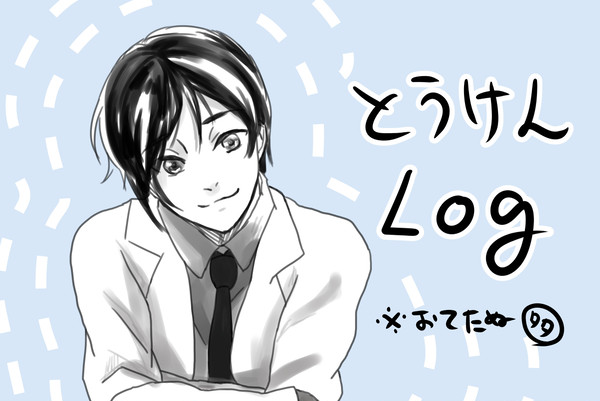とうけんlog2
