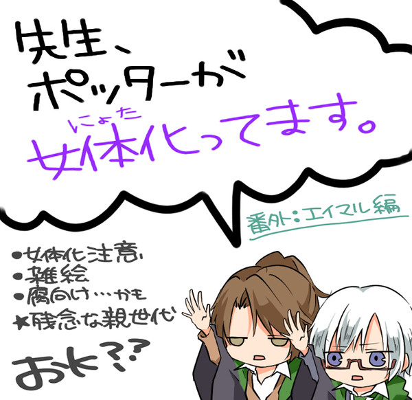 先生、ポッターが女体化ってます。番外編