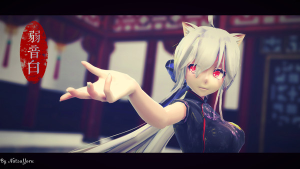 【MMD】弱音白