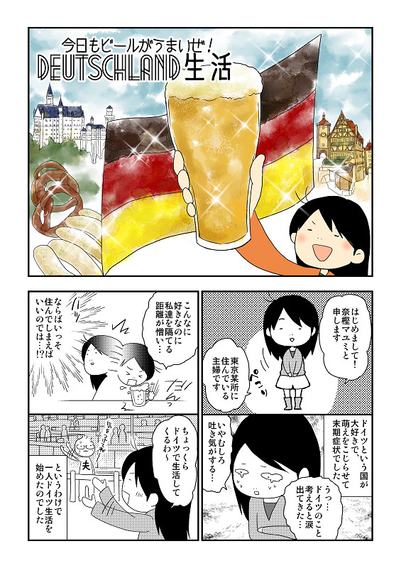今日もビールがうまいぜ！ドイツ生活