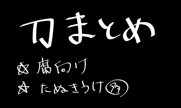 刀ろぐ