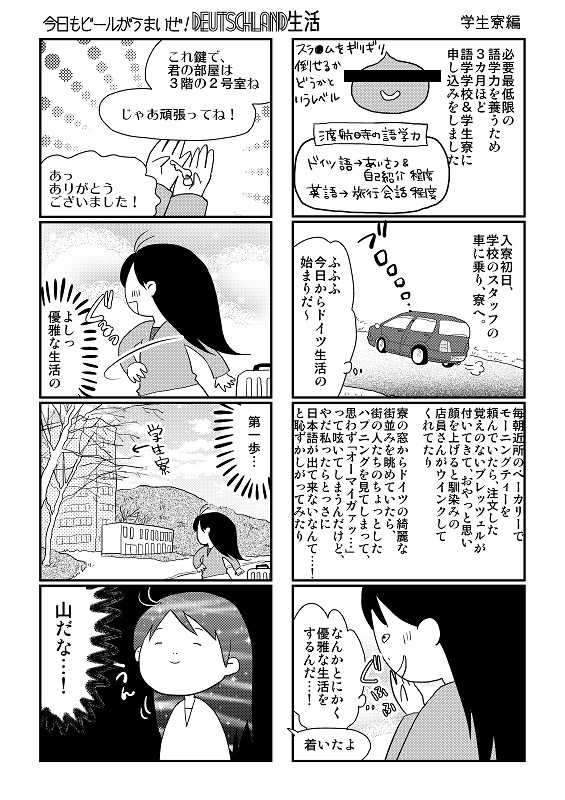 今日もビールがうまいぜ！ドイツ生活②