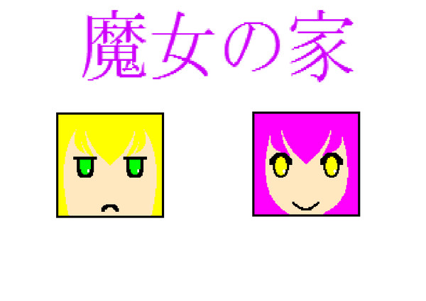 「魔女の家」の登場人物ををキューブ化させてみた