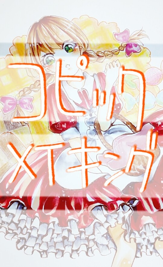 分かりづらいコピックメイキング(白目)