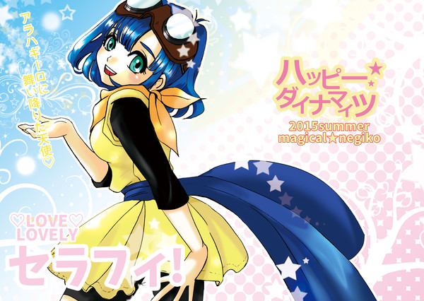 L・O・V・E！ラブリーセラフィ！！