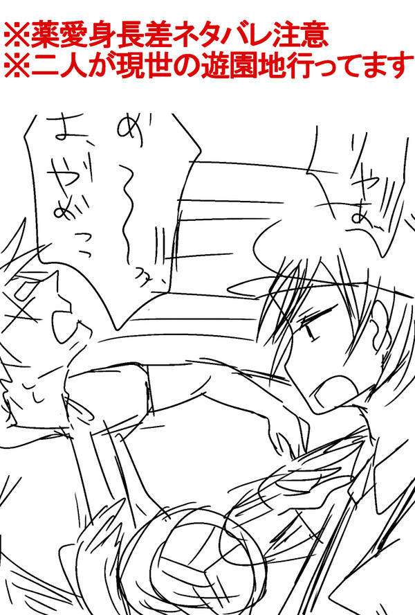 薬愛身長差ネタ