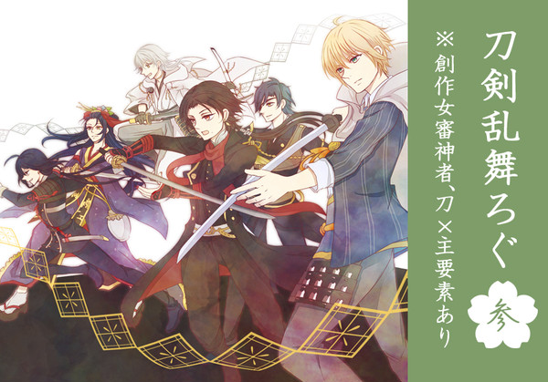 刀剣乱舞ろぐ3【※創作女審神者】