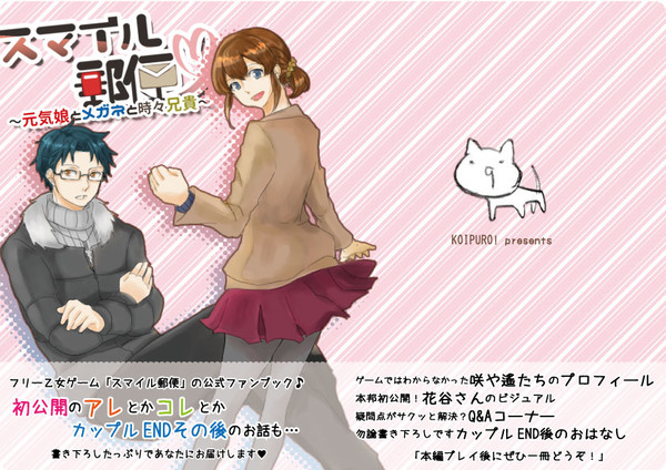 SCC関西21　オリジナル乙女ゲーム　スマイル郵便アフター本