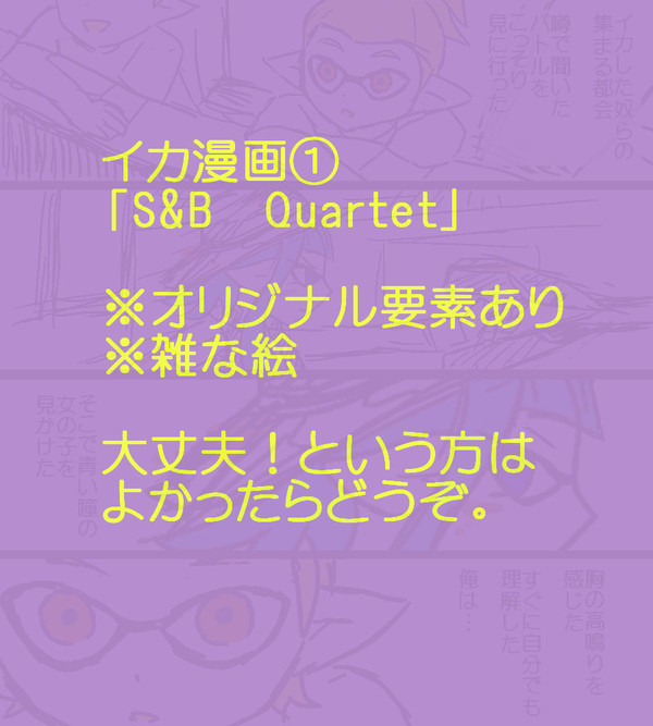 イカ漫画①「S&B　Quartet」