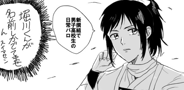 新撰組で男子高校生の日常パロ