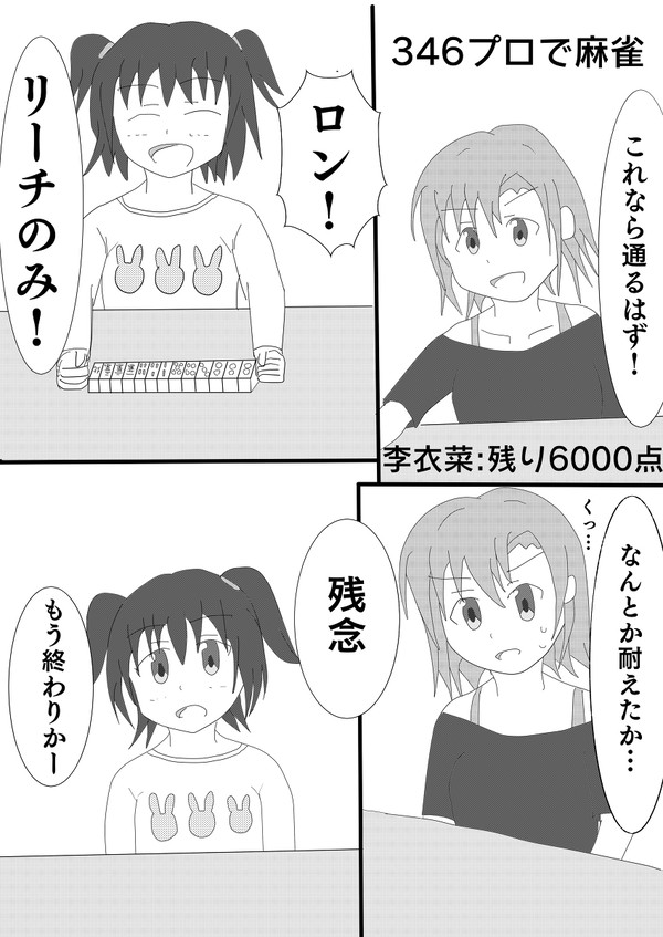 みりあの麻雀