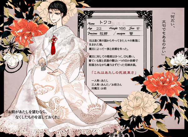 【魔花】トワコ【花嫁】