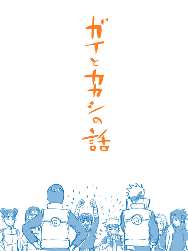 ガイとカカシの話(アニナルベース)