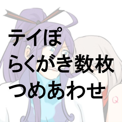 テイぽまとめ
