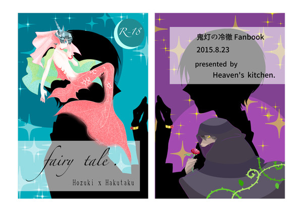 もふパラ四・新刊表紙 鬼白童話パロ【fairy tale】