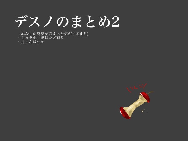 デスノのまとめ2