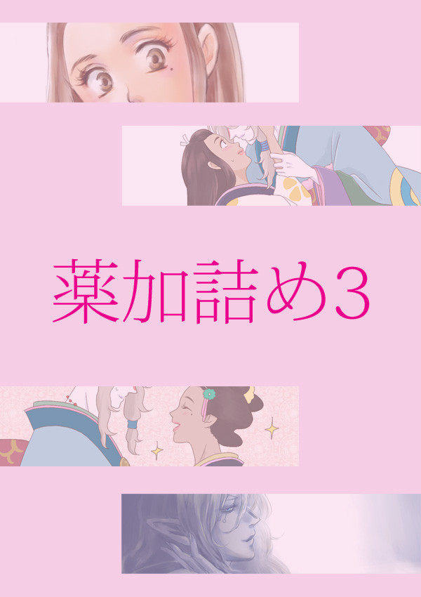 薬加詰め3