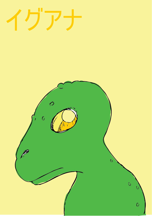 イグアナ
