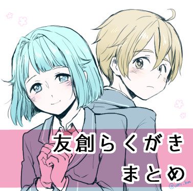 友創らくがきまとめ