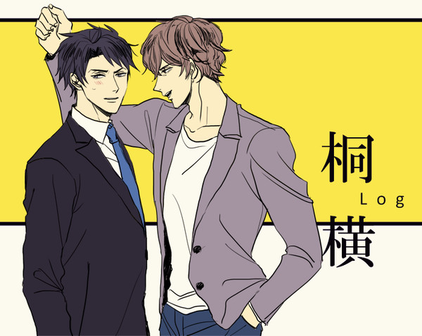 桐横詰め