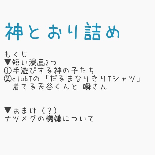 【神とおり詰め】短いまんが2つ＋おまけ1枚