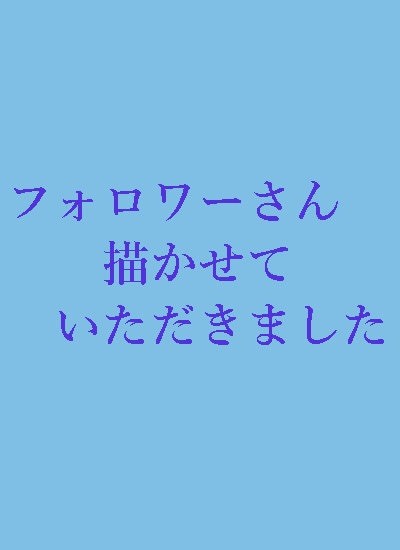 フォロワーさん描かせていただきました、２！