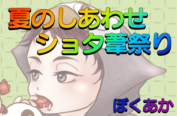 ショタ葦祭り