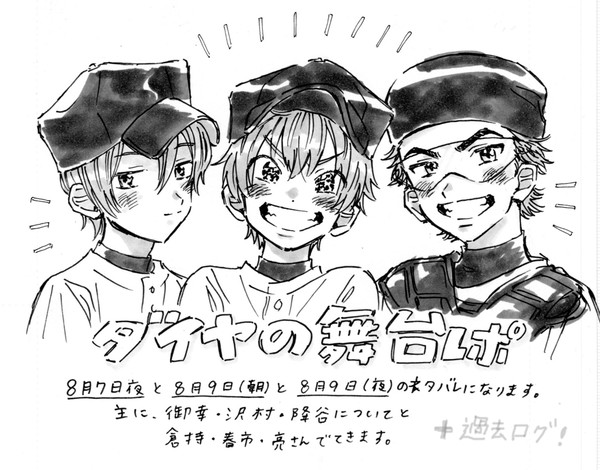 舞台ダイヤのAレポネタバレ+過去ログまとめ