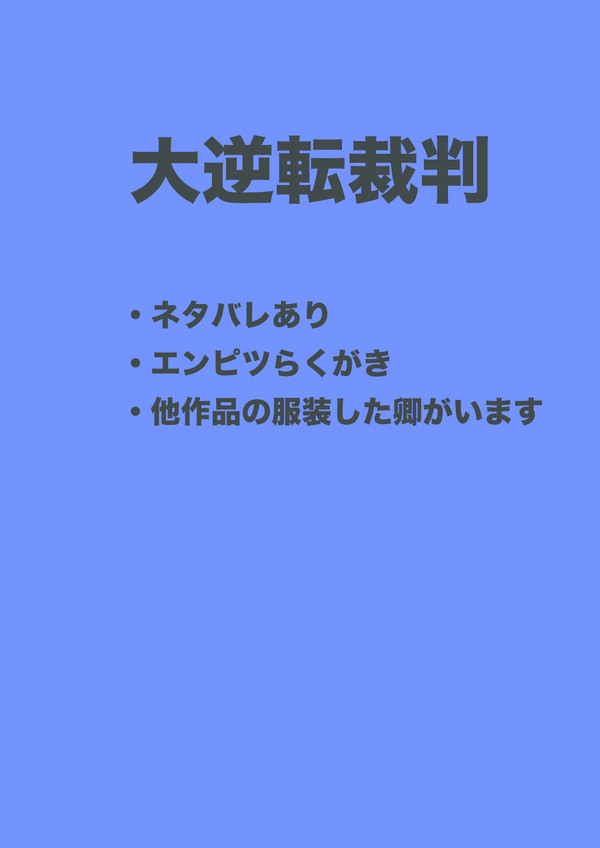 万事休す２
