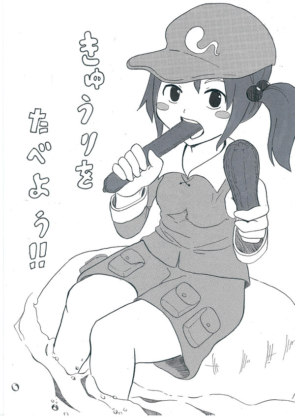 ｃ88　新刊　きゅうりをたべよう!!
