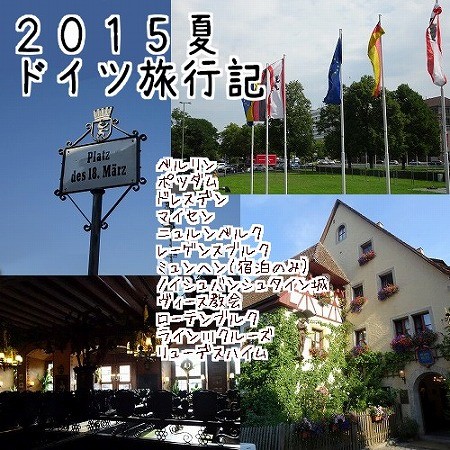 ドイツ旅行してきましたin2015夏