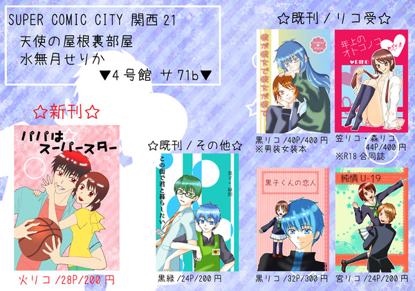 8月23日SUPER COMIC CITY関西21お品書き!