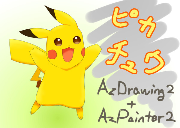 アズドロ&アズペで「ピカチュウ」模写