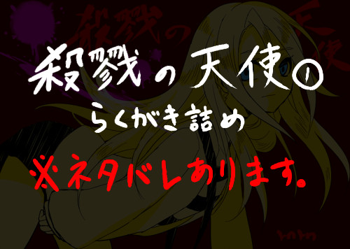 【殺戮の天使】らくがき詰め