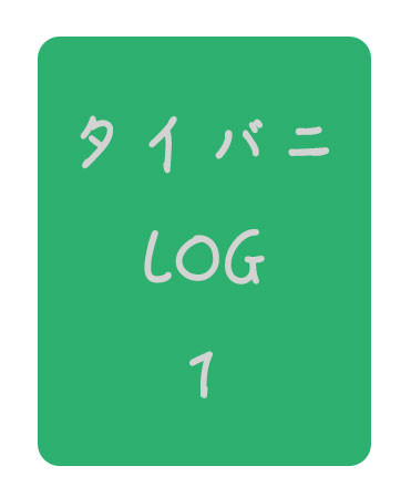 タイバニlog1