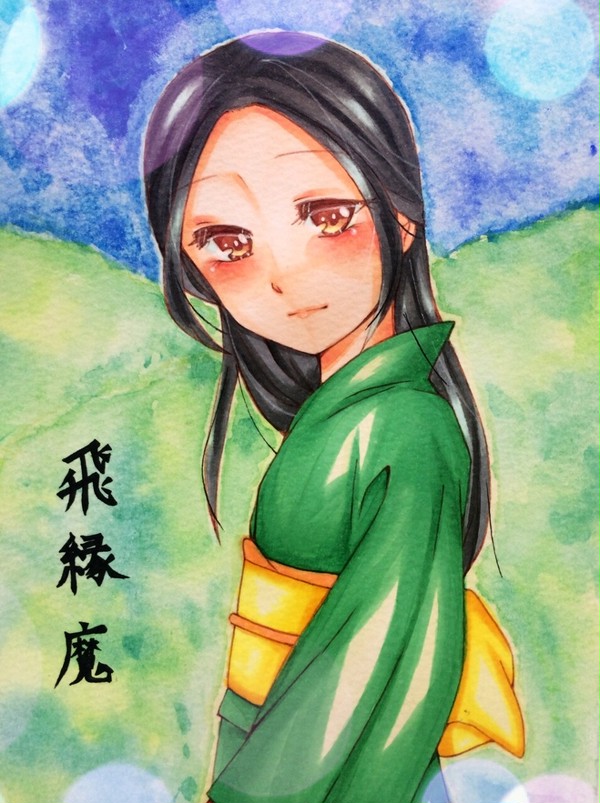 飛縁魔