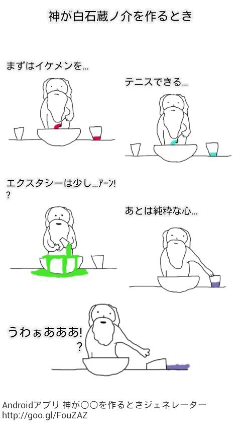 神が白石蔵ノ介を作るとき