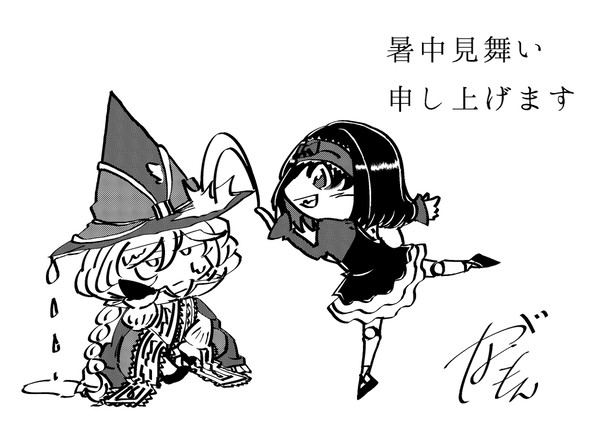 暑中見舞い