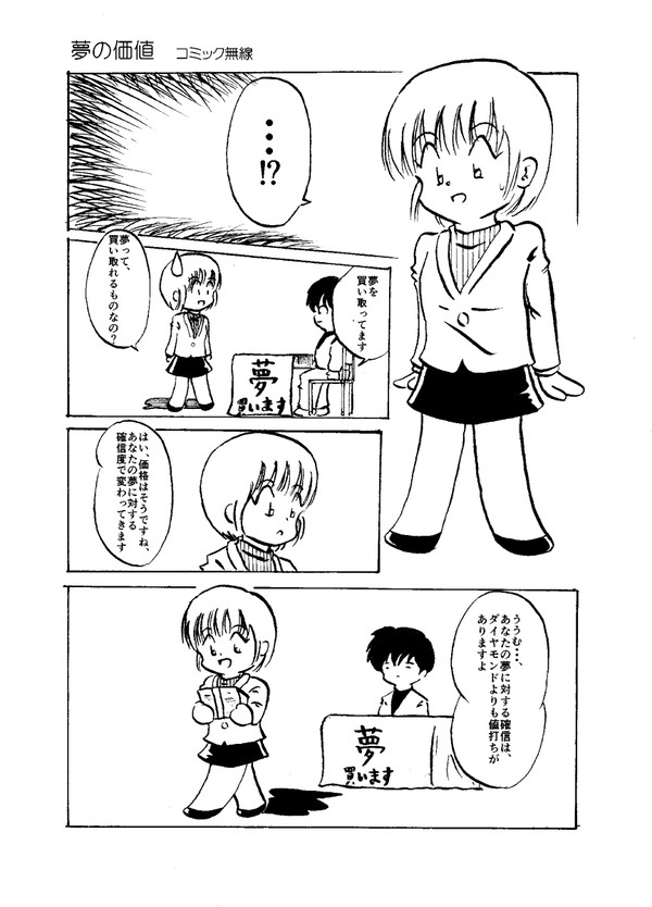 夢の価値