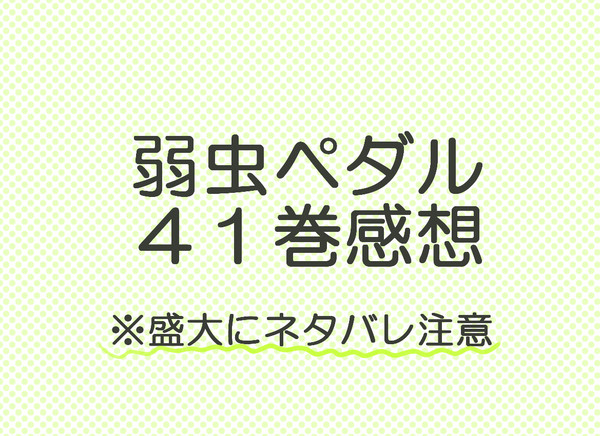 ペダル41巻感想