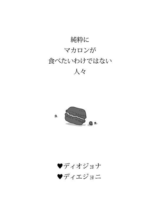 【腐】マカロンをめぐるディオジョナ・ディエジョニ