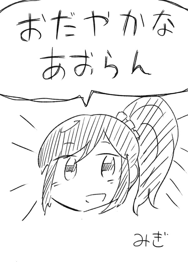 おだやかなあおらん