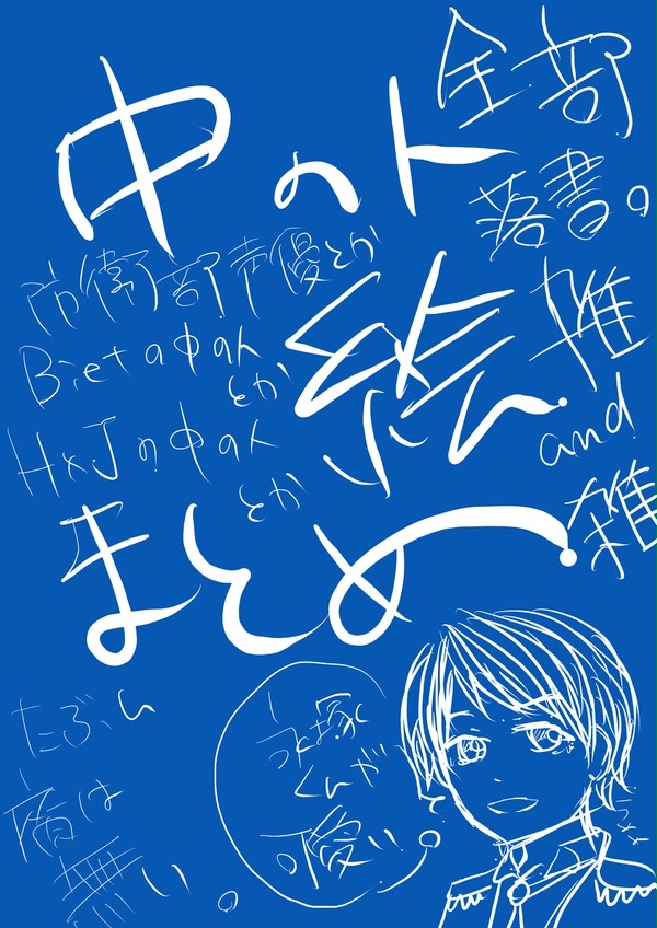 らくがきまとめ