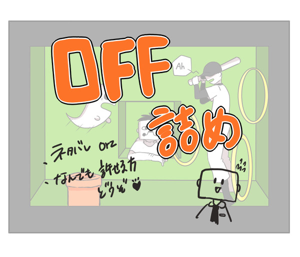 OFF 詰め