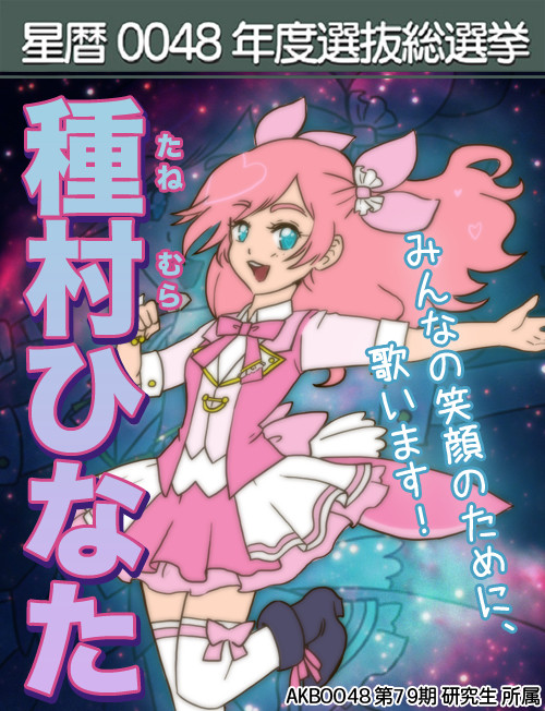 種村ひなた