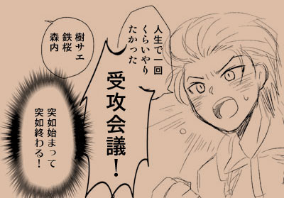受攻会議（樹サエ・森内・鉄桜）