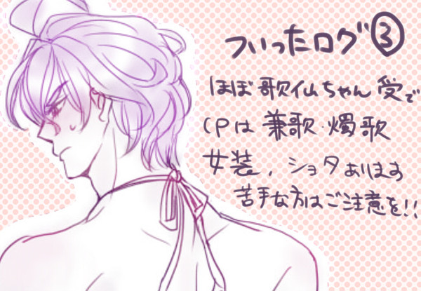 とうらぶ歌仙ちゃん受けログ③